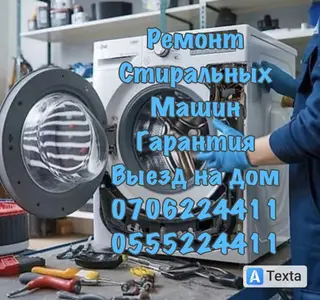 Ремонт стиральных машин