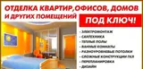 Отделка квартир, офисов, домов и других помещений под ключ. Более 20