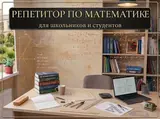 Репетитор по математике