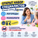 Открыт набор специалистов в онлайн-школу «Логику»