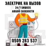 Электрик. Больше 6 лет опыта