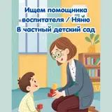 Помощник воспитателя в частный детский сад