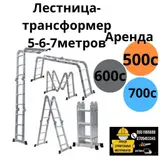 Стремянка лестница 3-6 метров Аренда Доставка по городу