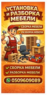 Профессиональная сборка разборка мебели а также привозных мебели как