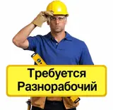 Разнорабочий