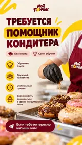 Помощник-кондитера