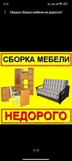 Разборка сборка мебели недорого