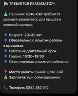 Реализатор женской одежды