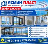 Ясмин Пласт — изготовление и монтаж светопрозрачных конструкций