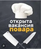 Вакансия (повар, по часам договоримся)