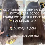 Парикмахер, Кератиновое выпрямление, С выездом на дом