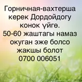 Горничная-вахтёрша в гостевой дом в районе Дордоя
