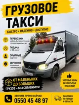 Грузовое такси — быстро, надёжно, доступно.