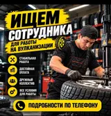 Сотрудник для работы на вулканизации (шиномонтаж)