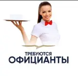 Официанты