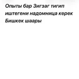 Надомница с опытом работы по шитью зигзагом