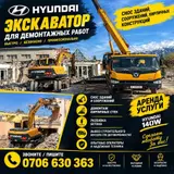 Экскаватор Hyundai 140W для демонтажных работ. Услуги