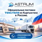 Официальные поставки текстиля из Кыргызстана в Россию от ASTRUM