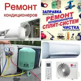 Ремонт кондиционеров