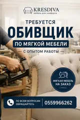 Мебельщик (обивка мебели)