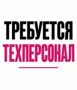 Техперсонал в кафе