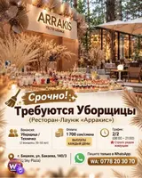 Уборщица в ресторан-лаунж «АРРАКИС»