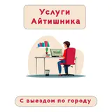 💻 УСЛУГИ IT-СПЕЦИАЛИСТА В БИШКЕКЕ Помогу решить проблемы с