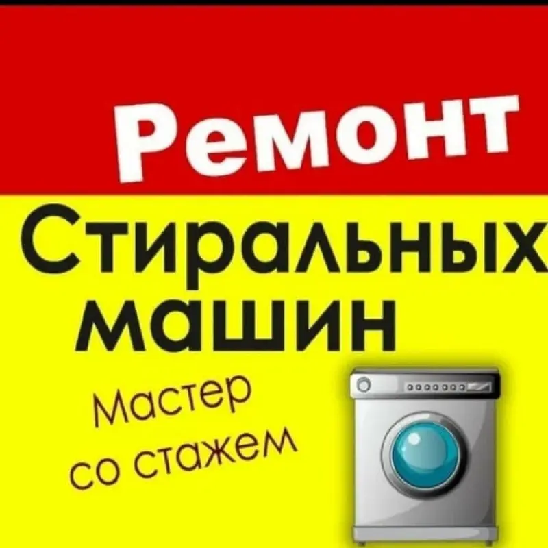 Диагностика стиральных машин Ремонт стиральных машин Мастер по — фото 2