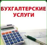 Бухгалтер со стажем ищет работу приходящего бухгалтера. Все виды