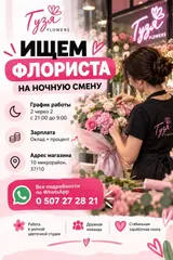 Флорист на ночную смену в цветочную студию «Гузя Flowers»