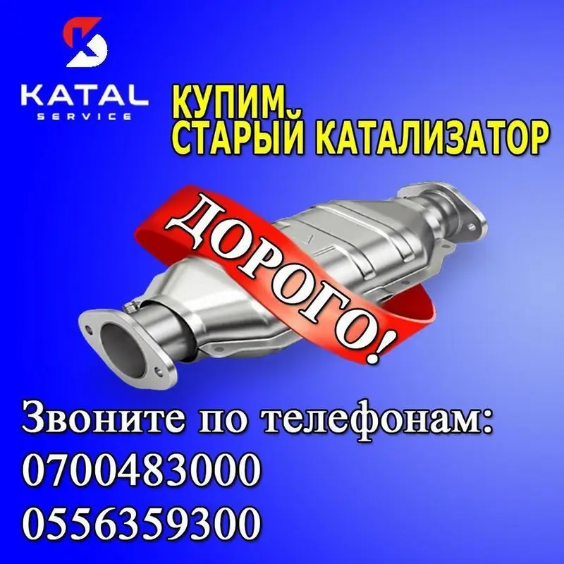 Катализатор алабыз, Катализатор Скупка катализаторов Бишкек, Скупка — фото 3
