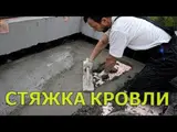 Стяжка кровли — профессиональное устройство цементно‑песчаной стяжки