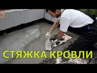 Стяжка кровли — профессиональное устройство цементно‑песчаной стяжки
