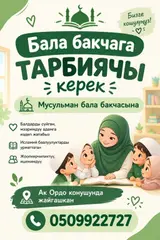 Воспитатель в мусульманский детский сад