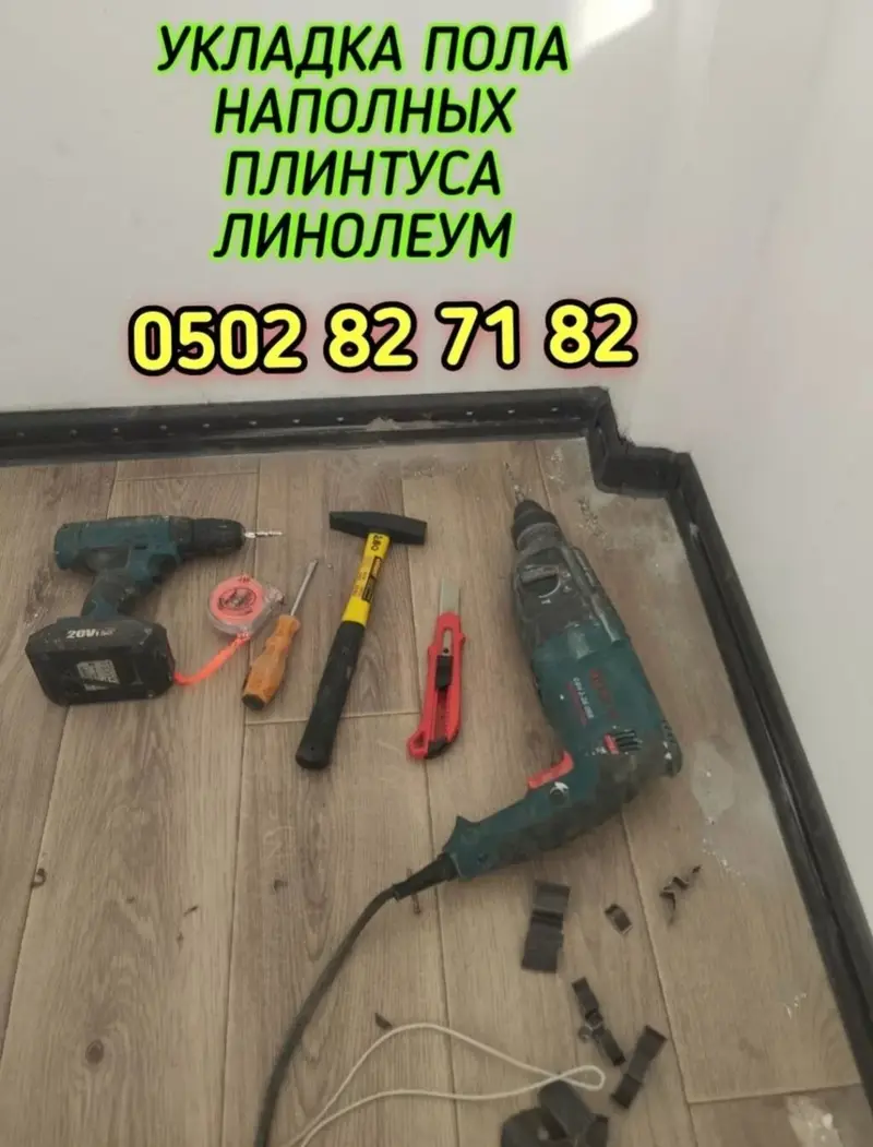 УКЛАДКА ПОЛА НАПОЛЬНЫХ ПЛИНТУС ЛИНОЛЕУМ ДЕМОНТАЖ МОНТАЖ И ДРУГИЕ — фото 2