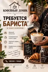 Бариста