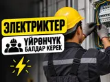 Даяр командага электриктер керек