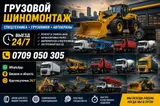 Шиномонтаж, Балансировка колес, Круглосуточно, Специализация: Спецтехника