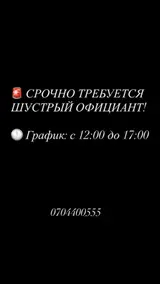 Шустрый официант