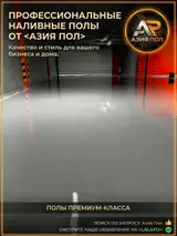 Профессиональные наливные полы от «Азия Пол»