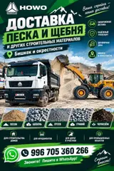 Доставка стройматериалов HOWO — Бишкек и окрестности Что привозим