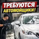 Автомойщик