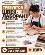 Швея‑лаборант в швейный цех (Бишкек)