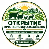Услуга: «Открытие крестьянского хозяйства» — профессионально, под