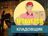 Кладовщик