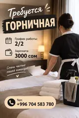Горничная