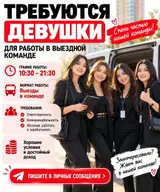 Продавец-консультант в выездную команду