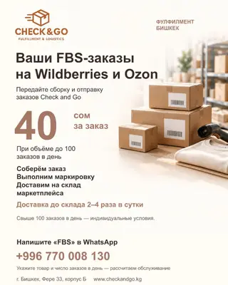 Продаёте на Wildberries или Ozon по FBS в Бишкеке? Передайте сборку и