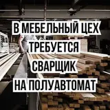 Мебельный цехке сварщик керек