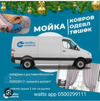 Стирка ковров
